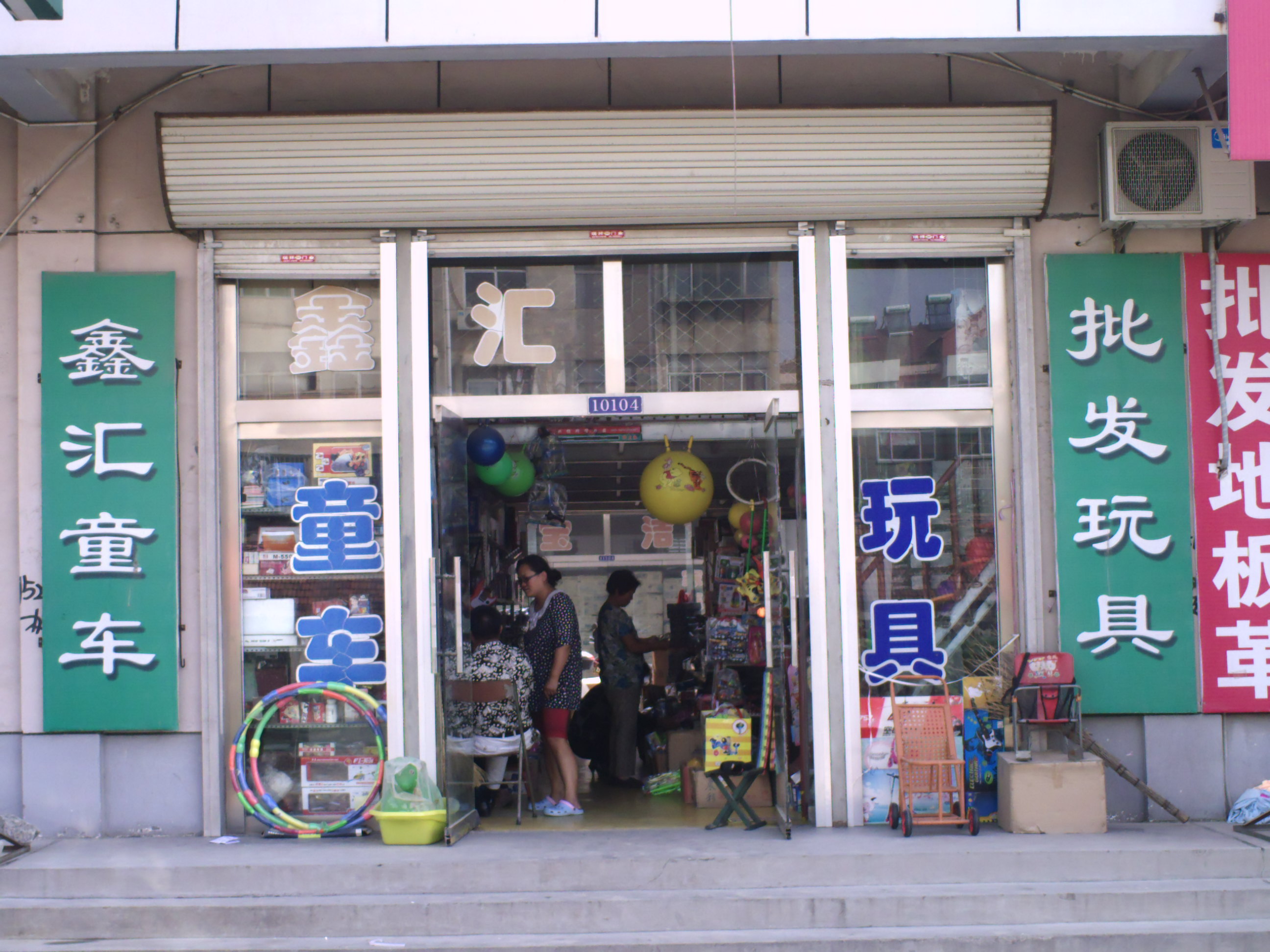 鑫汇玩具店